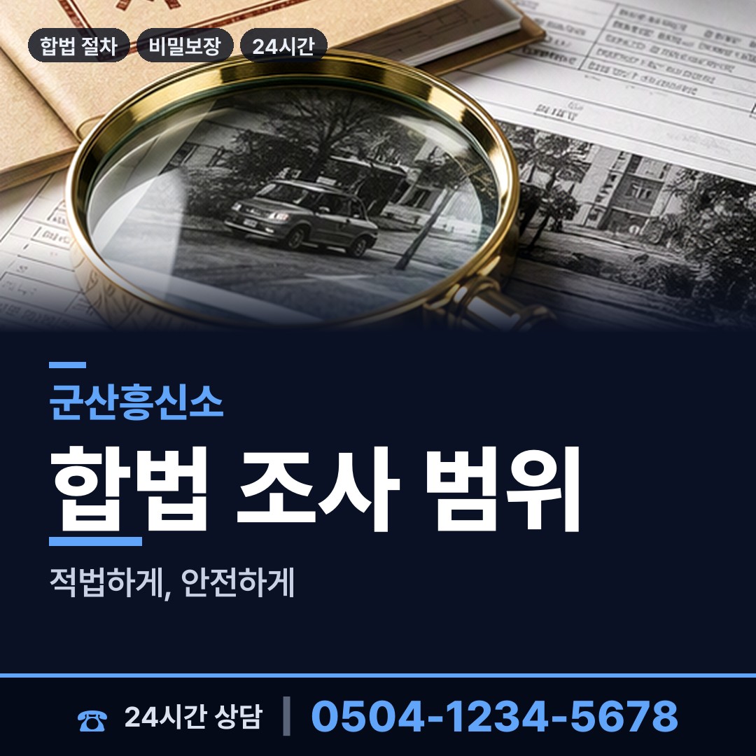 군산 성산면 뒷조사 상담 안내